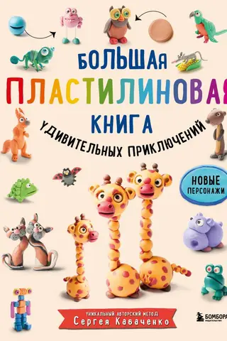 Большая пластилиновая книга удивительных приключений