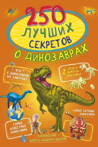 250 лучших секретов о динозаврах
