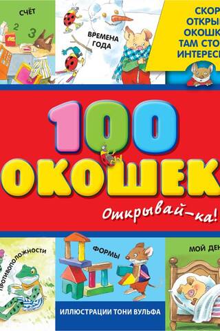 100 окошек - открывай-ка!