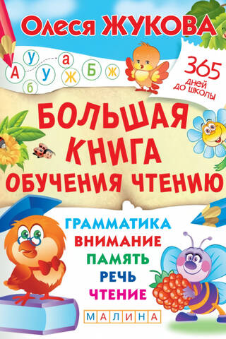 Большая книга обучения чтению