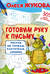Готовим руку к письму: рисуем по точкам, клеточкам, линиям