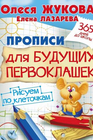 Прописи для будущих первоклашек. Рисуем по клеточкам