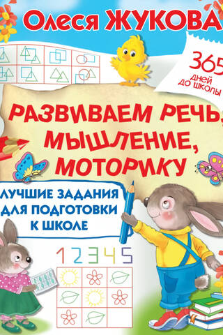 Лучшие задания для подготовки к школе: развиваем речь, мышление, моторику