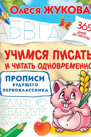 Учимся писать и читать одновременно. Прописи будущего первоклассника