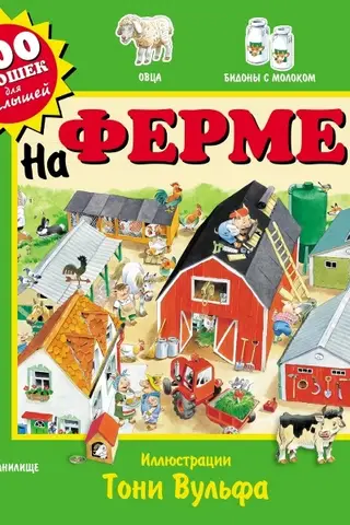 На ферме