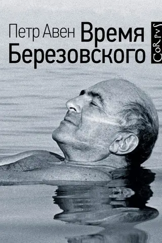 Время Березовского
