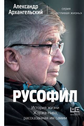 Russophile. The life story of Georges Nive, as told by himself