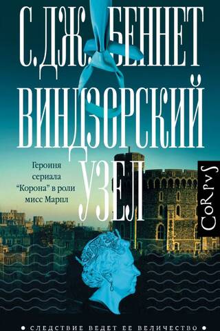 Виндзорский узел