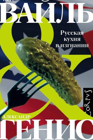 Русская кухня в изгнании
