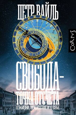 Свобода - точка отсчета. О жизни, искусстве и о себе