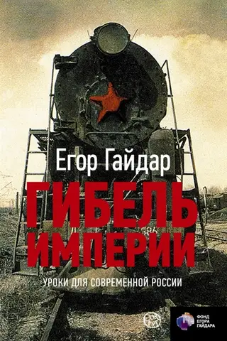 Гибель империи. Уроки для современной России