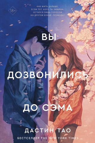 Вы дозвонились до Сэма