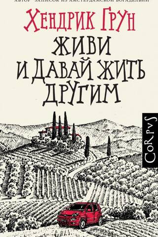 Живи и давай жить другим