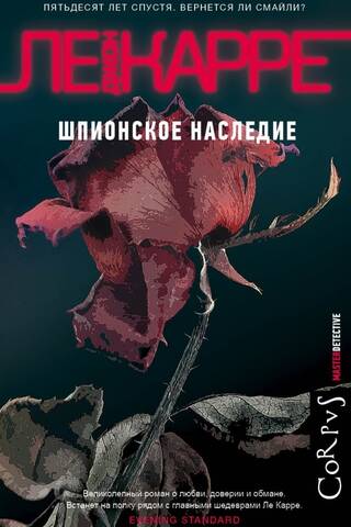 Шпионское наследие