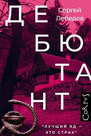Дебютант