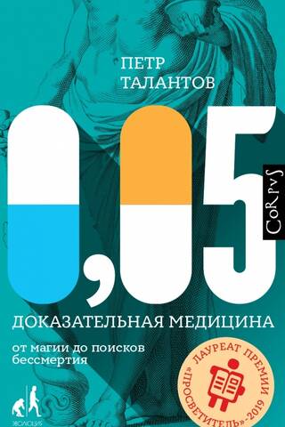0,05. Доказательная медицина от магии до поисков бессмертия