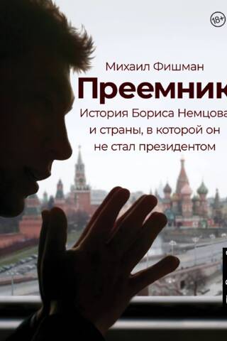 Преемник. История Бориса Немцова и страны, в которой он не стал президентом