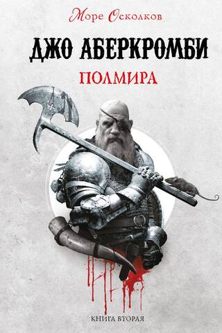 Море Осколков. Книга 2. Полмира