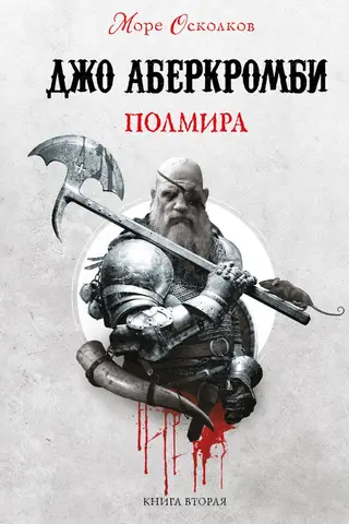 Море Осколков. Книга 2. Полмира