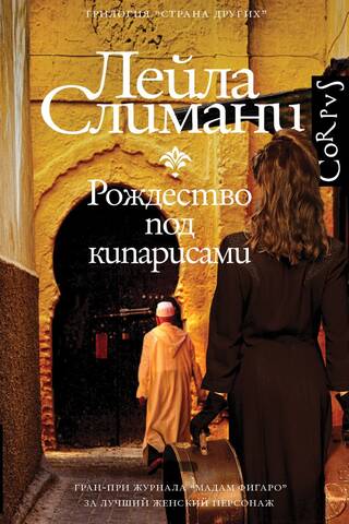 Страна других. Книга 1. Рождество под кипарисами