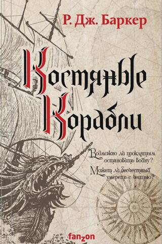 Дитя приливов. Книга 1. Костяные корабли