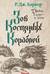 Дитя приливов. Книга 2. Зов костяных кораблей