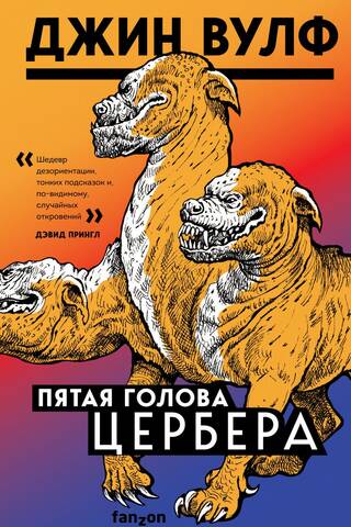 Пятая голова Цербера