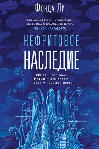 Нефритовое наследие