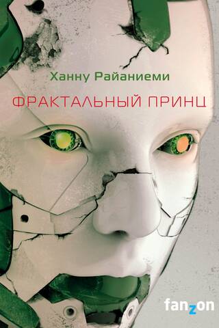 Фрактальный принц