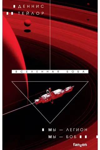 Вселенная Боба. Книга 1. Мы – Легион. Мы – Боб