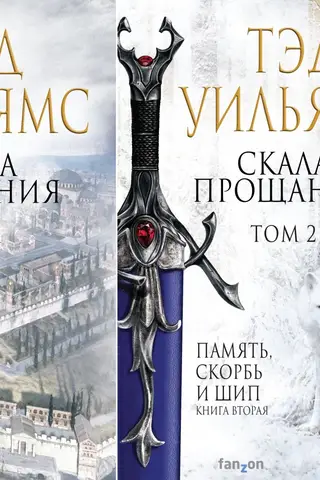 Скала Прощания. В 2 томах