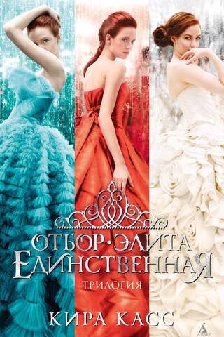 Отбор. Элита. Единственная. Трилогия
