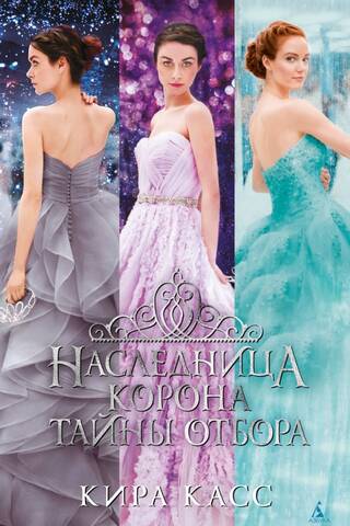 Наследница. Корона. Тайны Отбора