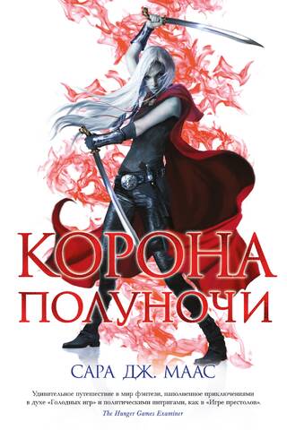 Стеклянный трон. Книга 2. Корона Полуночи