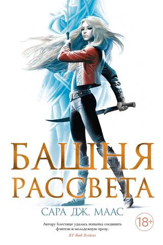 Throne of Glass, Book 6: The Tower of Dawn