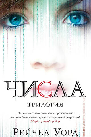 Числа. Трилогия