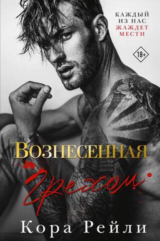 Вознесенная грехом