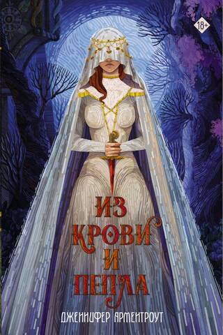 Из крови и пепла