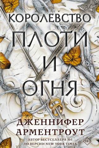 Kingdom of Flesh and Fire
