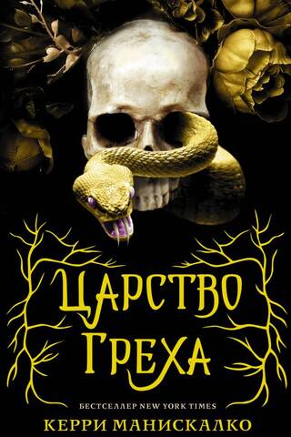 Царство Греха