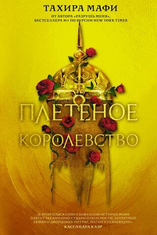 Плетеное королевство