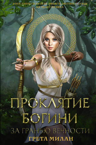 The Curse of the Goddess: Beyond Eternity