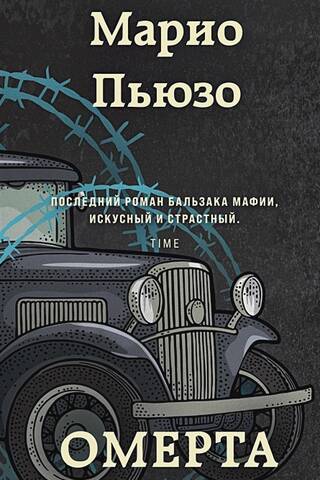Омерта