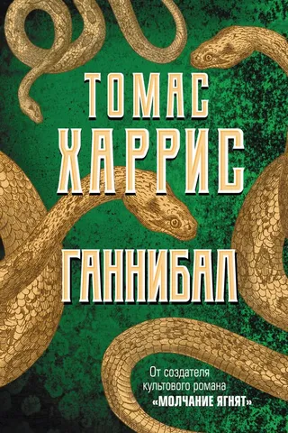 Ганнибал