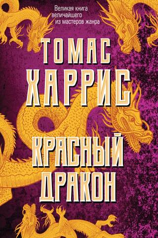 Красный Дракон