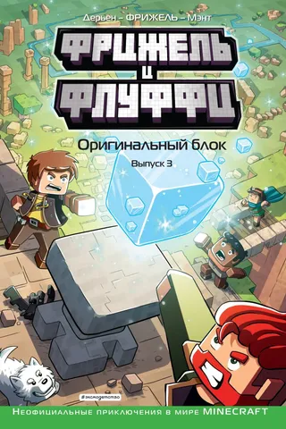 Фрижель и Флуффи. Оригинальный блок. Выпуск 3