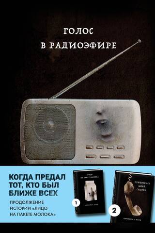 Голос в радиоэфире