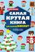 Самая крутая книга для фанатов Minecraft (неофициальная, но оригинальная). Зимнее издание