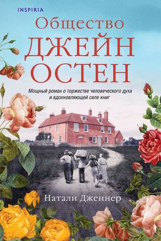 Общество Джейн Остен