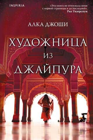 Художница из Джайпура